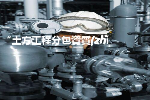 “土方工程分包資質(zhì)中心研究：為何如此重要？”